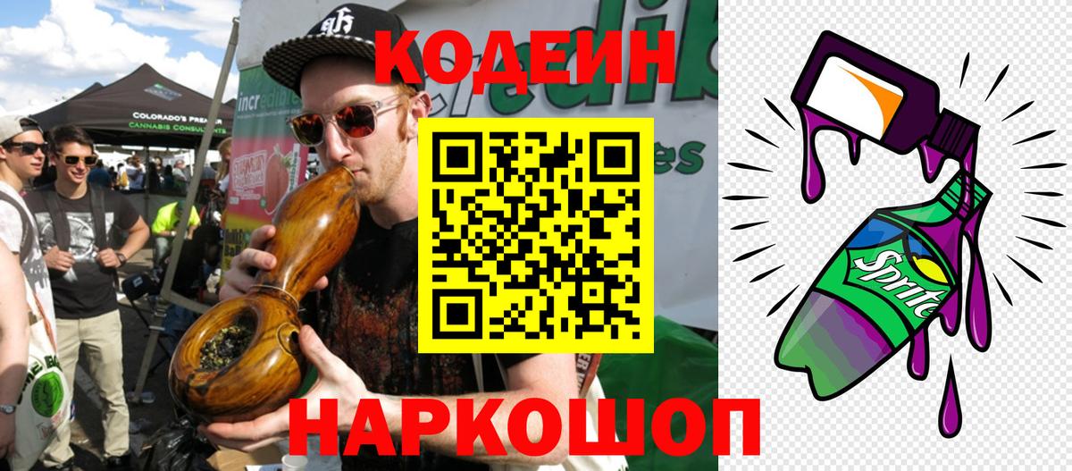 Кодеин Purple Drank Камень-на-Оби